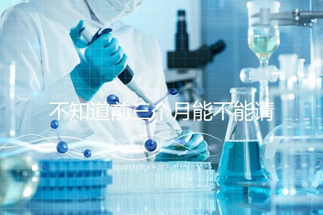 不知道前三個月能不能請假快看保胎，最長幾天就知道了