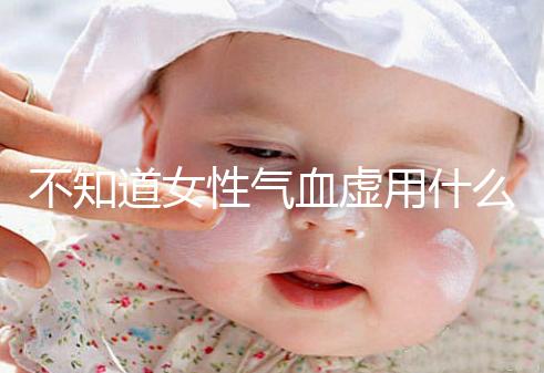 不知道女性氣血虛用什么中藥泡水好看,每天一杯補血養顏