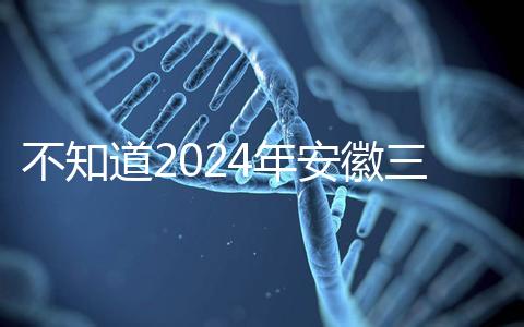 不知道2024年安徽三胎有哪些補(bǔ)貼政策，合肥怎么看？