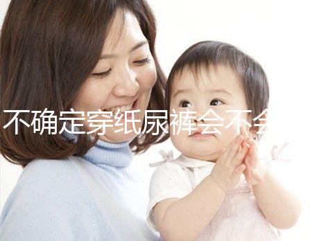 不確定穿紙尿褲會不會影響恥骨、陰莖發(fā)育，來聽專家咋說