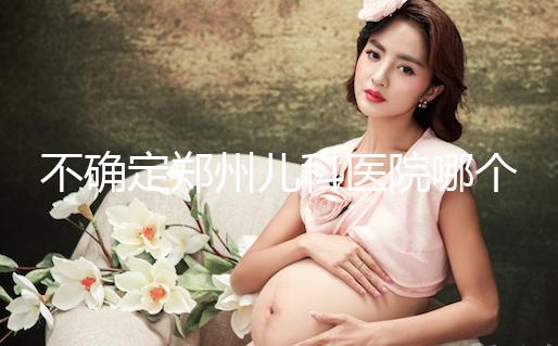 不確定鄭州兒科醫院哪個好戳，想排隊就來二七區