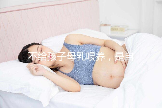 不給孩子母乳喂養，是自私的媽媽嗎？