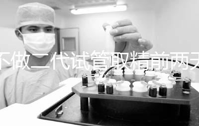 不做二代試管取精前兩天喝啤酒有影響嗎？找到合適的時間很重要？