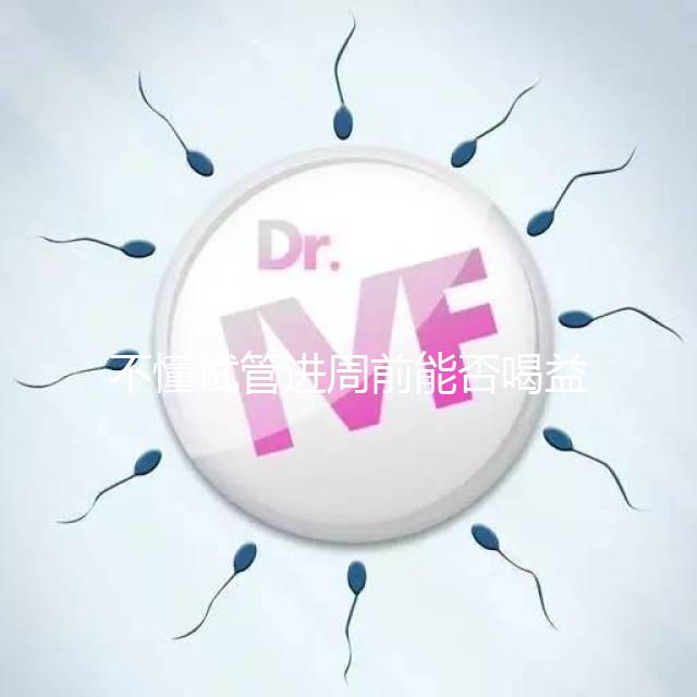 不懂試管進周前能否喝益母草顆粒戳這,別等流產再后悔