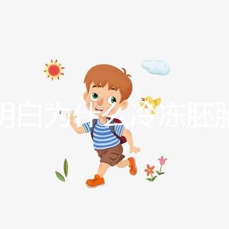 不明白為什么冷凍胚胎的成功率低于囊胚,哪種移植效果好