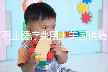 不止醫(yī)療費用！美國供精人工授精花費明細(xì)曝光