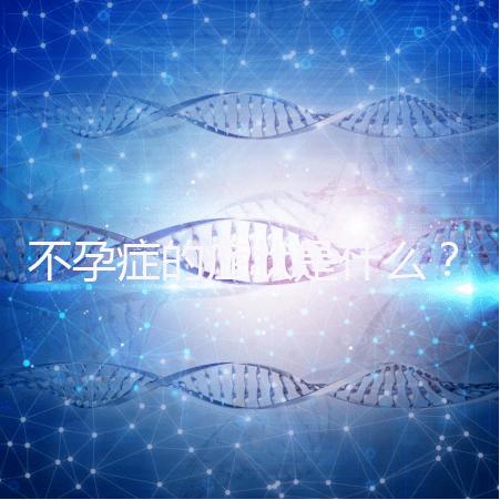 不孕癥的癥狀是什么？