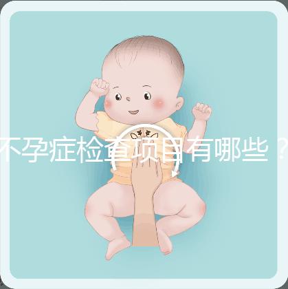 不孕癥檢查項目有哪些？