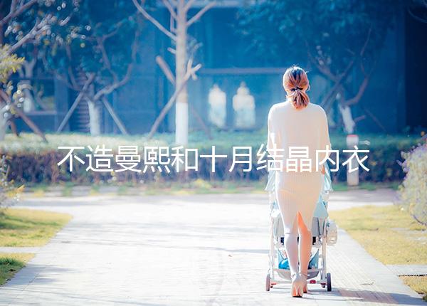 不造曼熙和十月結晶內衣哪個更好看，誰更好穿60s弄清楚