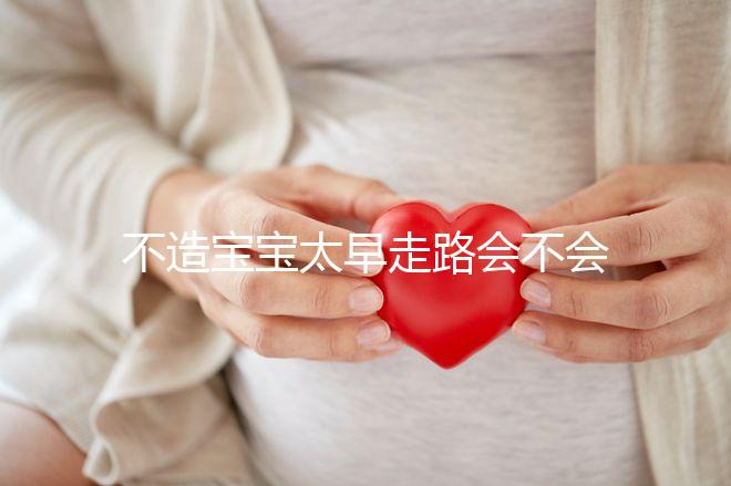 不造寶寶太早走路會(huì)不會(huì)O型腿看這，別等娃腿變形了才后悔