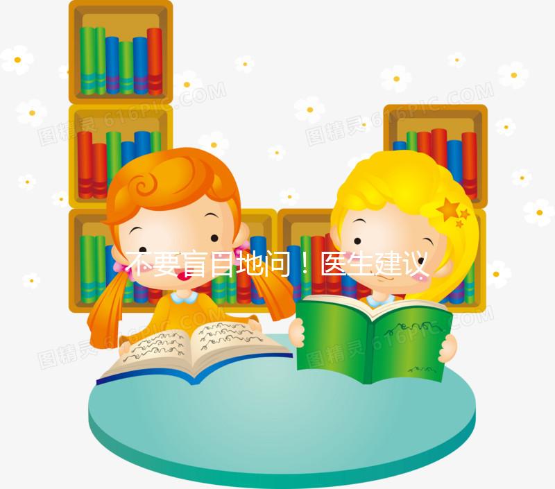 不要盲目地問(wèn)!醫(yī)生建議選擇黃體期促進(jìn)排泄有一定的原因以下4點(diǎn)將給你答案