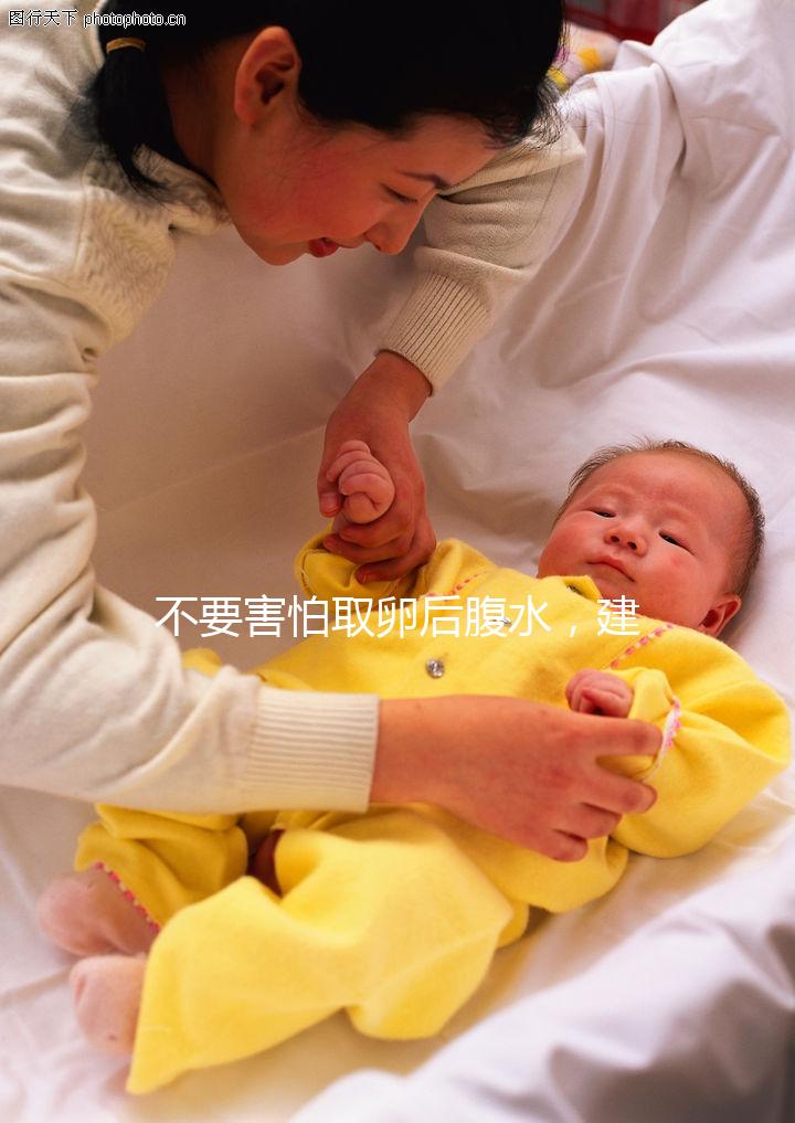 不要害怕取卵后腹水，建議：多吃高蛋白、利尿劑食物，幫助身體恢復！