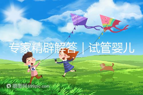 專家精辟解答｜試管嬰兒常見七大疑問，總有一個你還不知道答案！