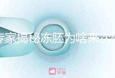 專家揭秘凍胚為啥來次例假才可以移植，第幾天手術(shù)有講究
