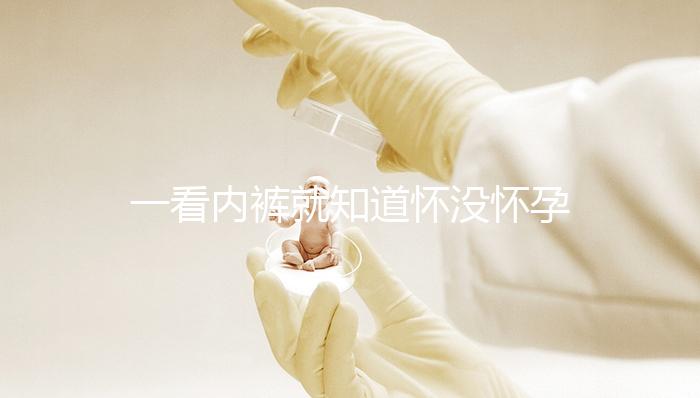 一看內褲就知道懷沒懷孕，顏色、分泌物變化均是早孕征兆