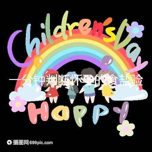 一分鐘判斷懷孕的食鹽驗孕法揭密，原理真的太簡單了