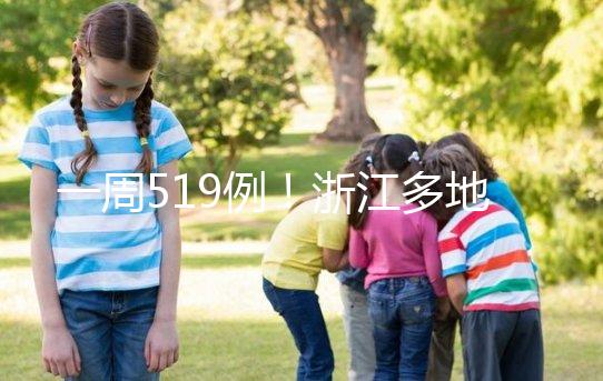 一周519例！浙江多地爆學(xué)校流感疫情，甲流比往年猛竟因…