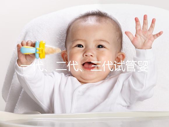 一代、二代、三代試管嬰兒的區(qū)別是什么？