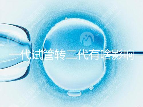 一代試管轉二代有啥影響進來瞧,會不會浪費卵子看完便知