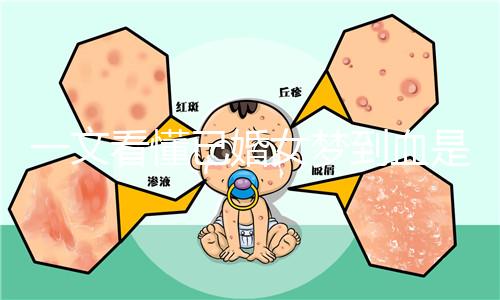 一文看懂已婚女夢到血是什么預兆，民間流傳大概率有財運