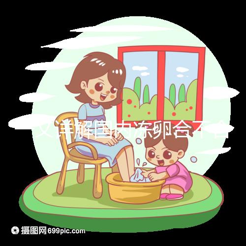 一文詳解國內凍卵合不合法，為什么禁止單身女做看完便知