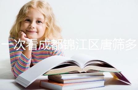 一次看成都錦江區唐篩多少錢，2024年免費滿足條件