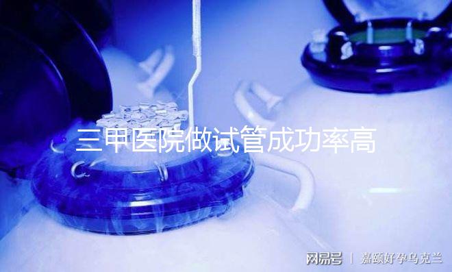 三甲醫(yī)院做試管成功率高不高看這里,全憑案例說話