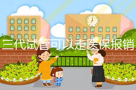 三代試管可以走醫(yī)保報(bào)銷嗎