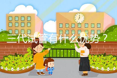 三代試管有什么優(yōu)勢(shì)?