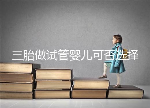 三胎做試管嬰兒可否選擇性別看這，雙胞胎女孩多或是偶然