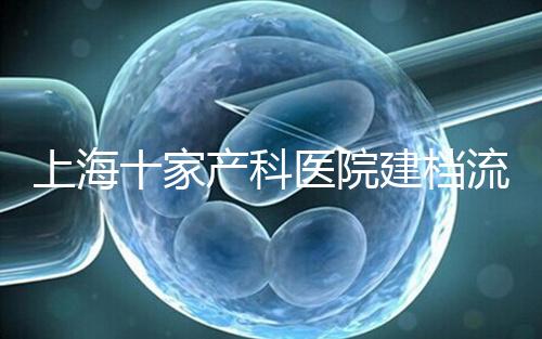 上海十家產科醫院建檔流程速覽，想去紅房子請帶上居住證