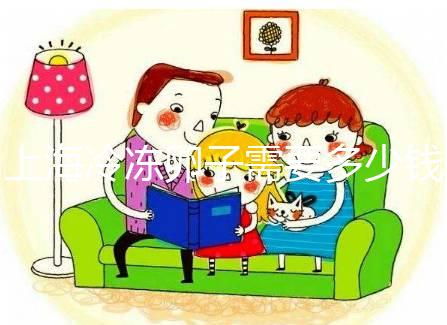 上海冷凍卵子需要多少錢？瑞金、紅房子醫院凍卵費用一覽