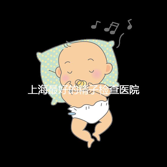 上海最好的精子檢查醫(yī)院清單，浦東男性準(zhǔn)備懷孕檢查去哪里60s就知道了
