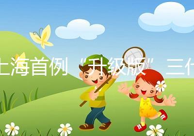 上海首例“升級(jí)版”三代試管嬰兒健康誕生