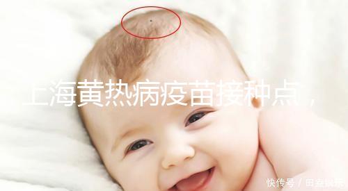 上海黃熱病疫苗接種點，浦東區出國體檢接種流程全在這