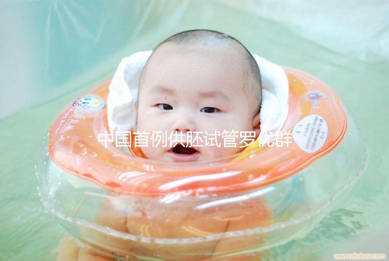 中國(guó)首例供胚試管羅優(yōu)群，正常生育孩子不是夢(mèng)