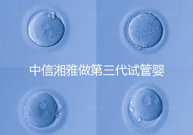 中信湘雅做第三代試管嬰兒有要求！這4大條件不可或缺