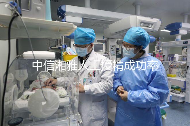 中信湘雅人工授精成功率曝光，4次不成功費用可不低