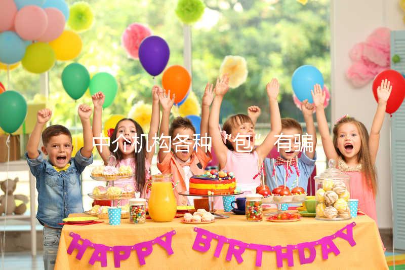 中介機構各種“包”有騙局！美國SDFC醫院試管生男孩有前提