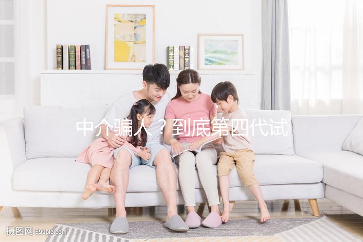 中介騙人？到底第四代試管嬰兒(GVT)什么意思