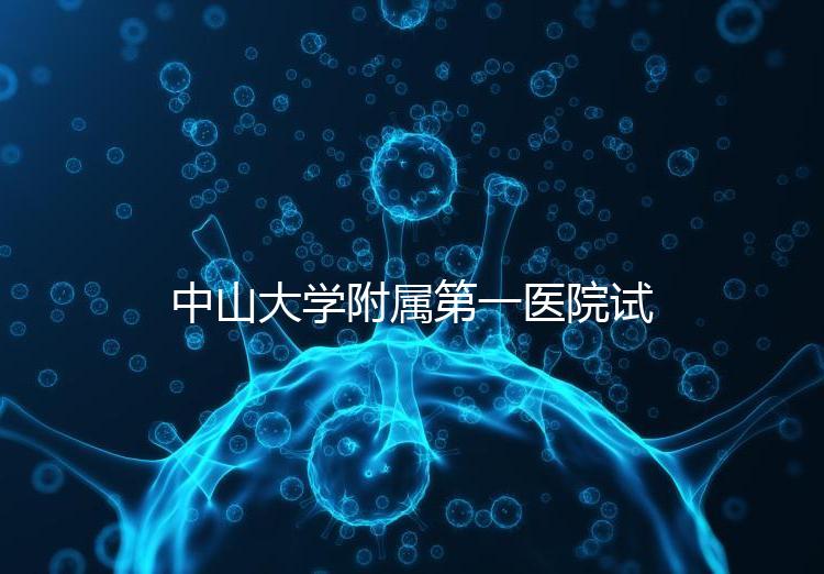 中山大學附屬第一醫(yī)院試管嬰兒費用全解析:2024年費用概覽