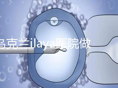 烏克蘭ilaya醫(yī)院做試管嬰兒經(jīng)驗(yàn)總結(jié) 做好這4點(diǎn)很重要