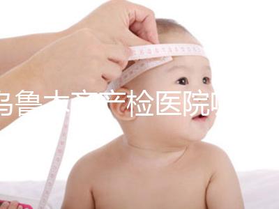 烏魯木齊產檢醫院哪個好戳？附不同機構的收費標準