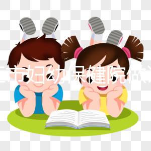 九江市婦幼保健院做試管結婚證不能少，一篇說明原因