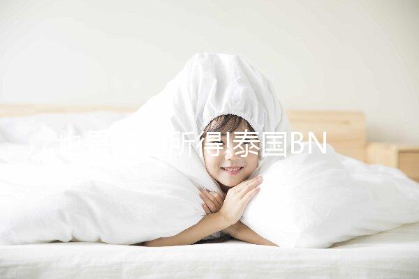 也是經(jīng)驗(yàn)所得!泰國(guó)BNH試管嬰兒期間附近酒店匯總