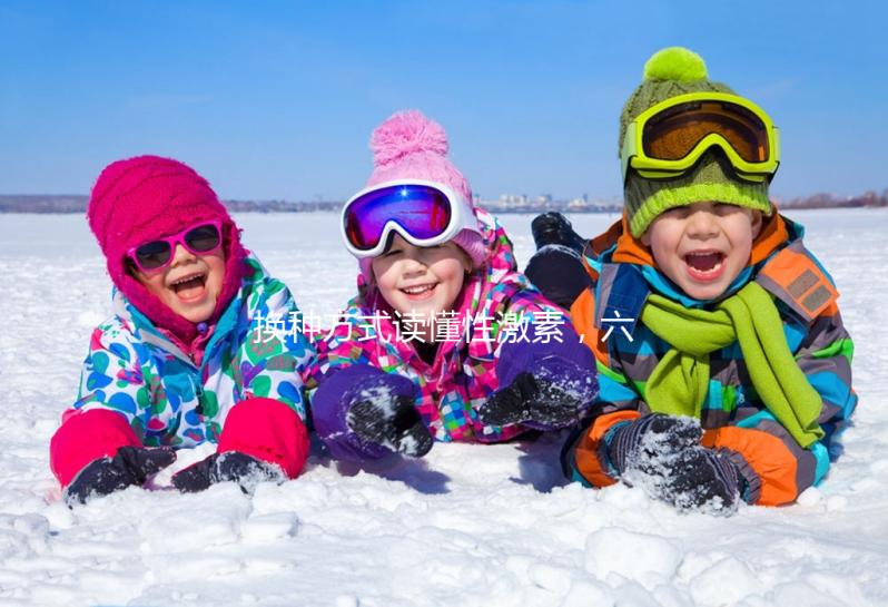 換種方式讀懂性激素，六項報告實例解讀