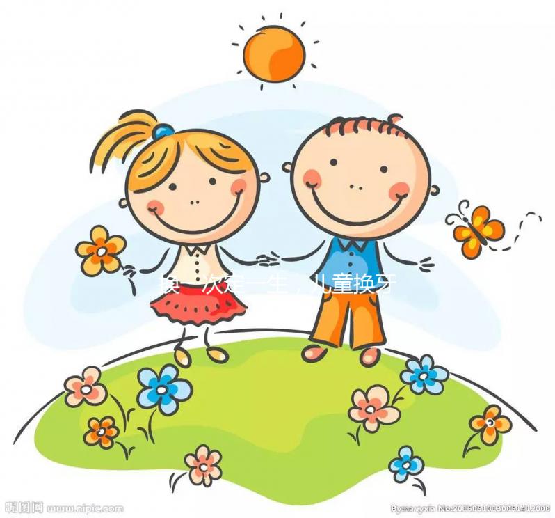 換一次定一生，兒童換牙順序知識匯總勿錯過