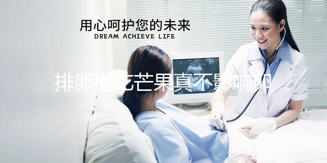 排卵期吃芒果真不影響卵泡發育？月經期吃可能會不孕不育