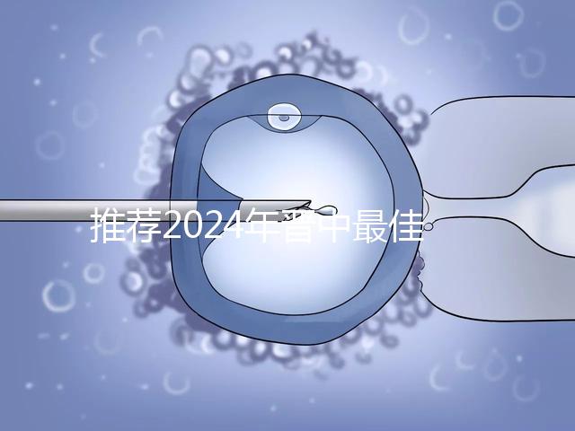 推薦2024年晉中最佳男科醫院，榆次區排名靠前