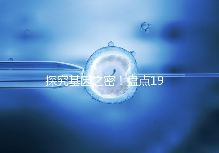 探究基因之密！盤點19號染色體缺失的那些后果